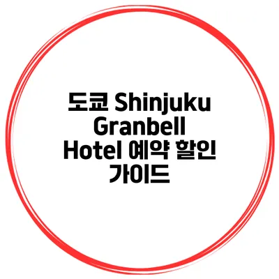 도쿄 Shinjuku Granbell Hotel 예약 할인 가이드
