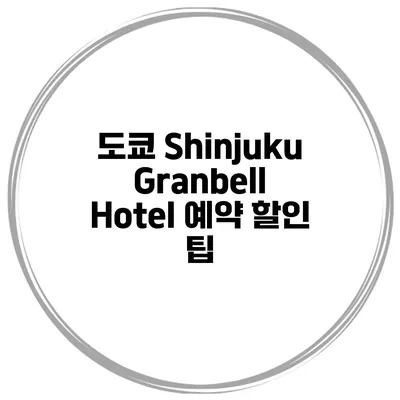 도쿄 Shinjuku Granbell Hotel 예약 할인 팁