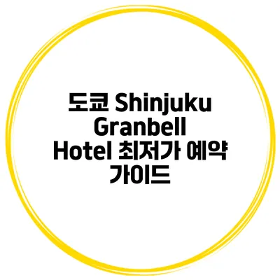 도쿄 Shinjuku Granbell Hotel 최저가 예약 가이드