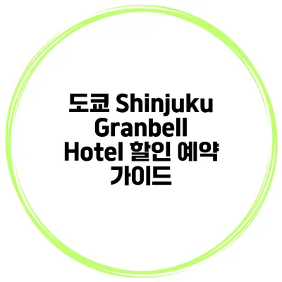 도쿄 Shinjuku Granbell Hotel 할인 예약 가이드