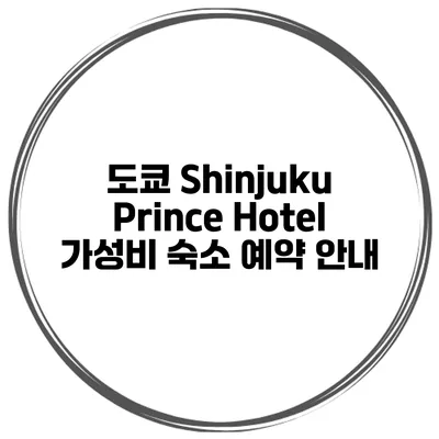 도쿄 Shinjuku Prince Hotel 가성비 숙소 예약 안내