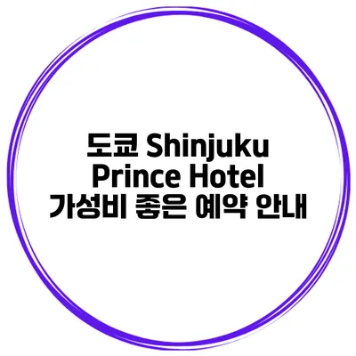 도쿄 Shinjuku Prince Hotel 가성비 좋은 예약 안내