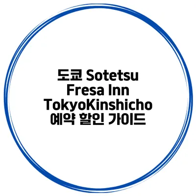 도쿄 Sotetsu Fresa Inn TokyoKinshicho 예약 할인 가이드