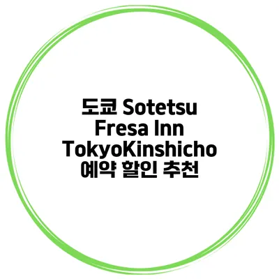 도쿄 Sotetsu Fresa Inn TokyoKinshicho 예약 할인 추천