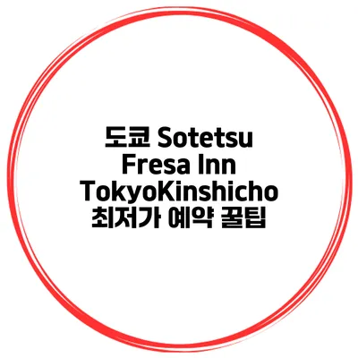 도쿄 Sotetsu Fresa Inn TokyoKinshicho 최저가 예약 꿀팁