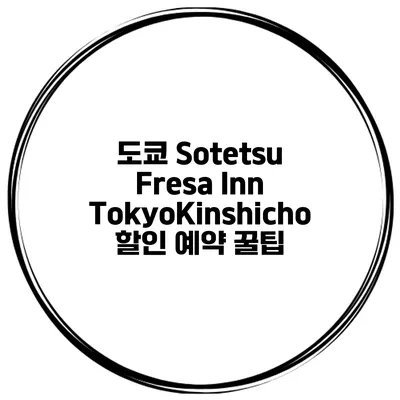 도쿄 Sotetsu Fresa Inn TokyoKinshicho 할인 예약 꿀팁