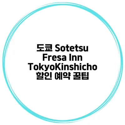 도쿄 Sotetsu Fresa Inn TokyoKinshicho 할인 예약 꿀팁