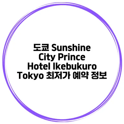 도쿄 Sunshine City Prince Hotel Ikebukuro Tokyo 최저가 예약 정보