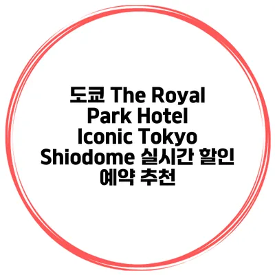 도쿄 The Royal Park Hotel Iconic Tokyo Shiodome 실시간 할인 예약 추천