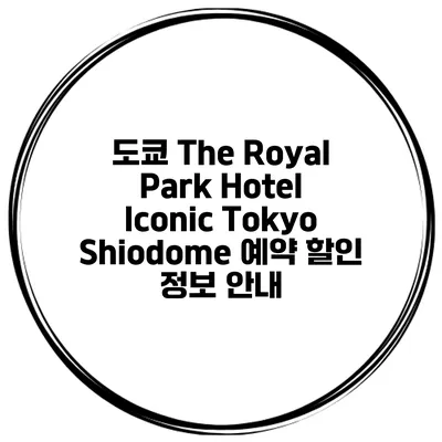 도쿄 The Royal Park Hotel Iconic Tokyo Shiodome 예약 할인 정보 안내