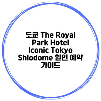 도쿄 The Royal Park Hotel Iconic Tokyo Shiodome 할인 예약 가이드