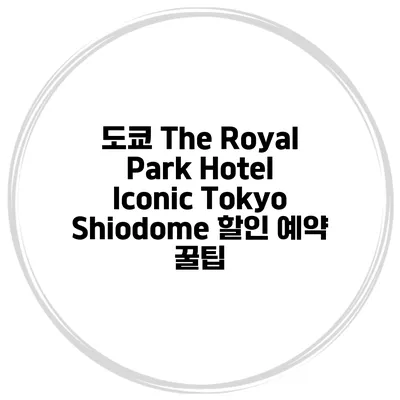 도쿄 The Royal Park Hotel Iconic Tokyo Shiodome 할인 예약 꿀팁