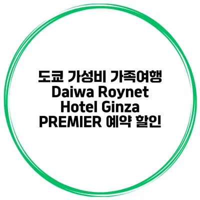 도쿄 가성비 가족여행 Daiwa Roynet Hotel Ginza PREMIER 예약 할인