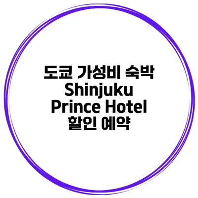 도쿄 가성비 숙박 Shinjuku Prince Hotel 할인 예약