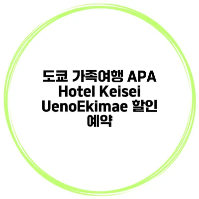 도쿄 가족여행 APA Hotel Keisei UenoEkimae 할인 예약