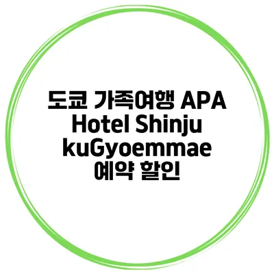 도쿄 가족여행 APA Hotel ShinjukuGyoemmae 예약 할인