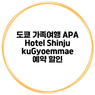 도쿄 가족여행 APA Hotel ShinjukuGyoemmae 예약 할인