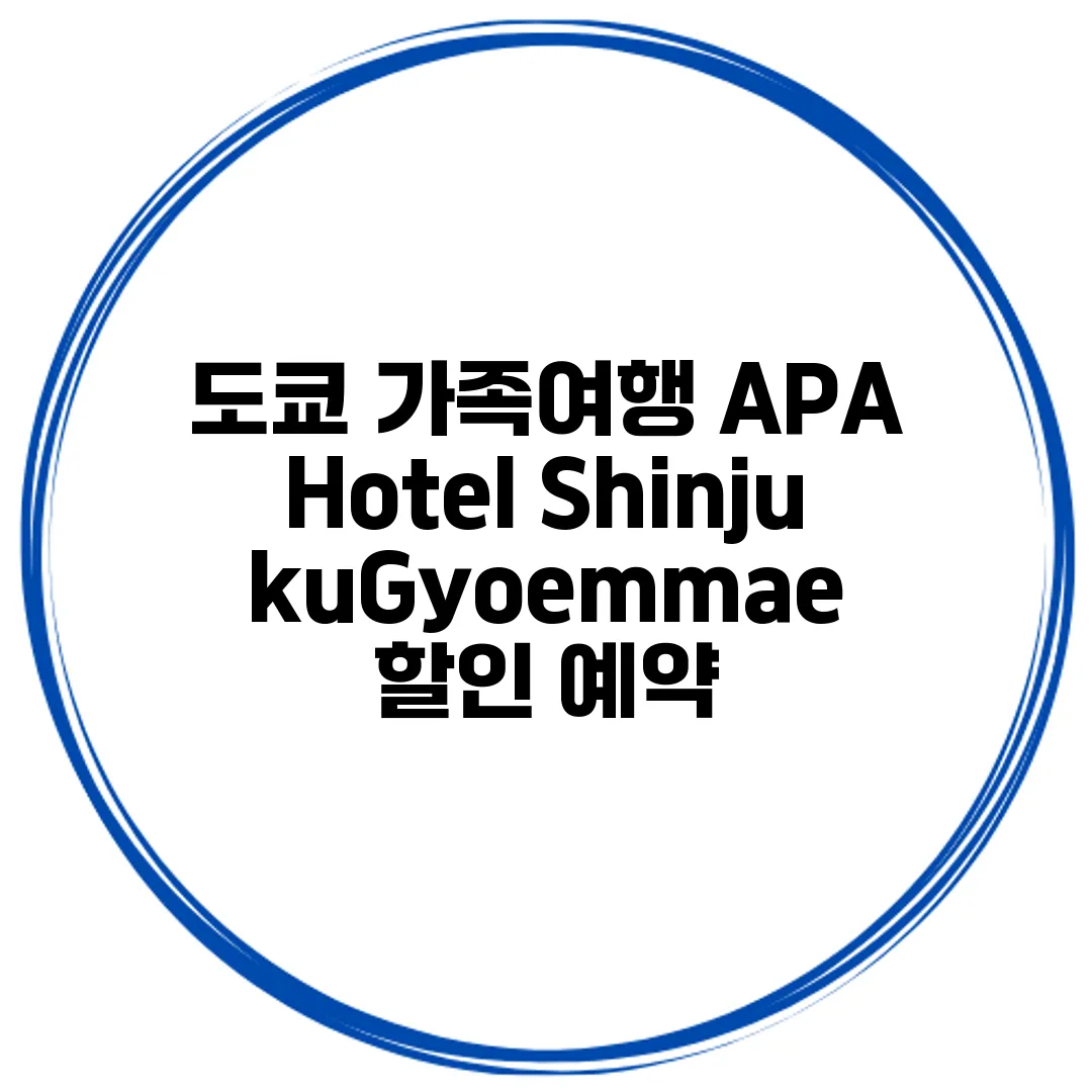 도쿄 가족여행 APA Hotel ShinjukuGyoemmae 할인 예약