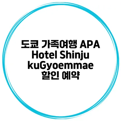 도쿄 가족여행 APA Hotel ShinjukuGyoemmae 할인 예약