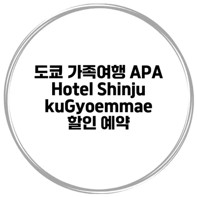 도쿄 가족여행 APA Hotel ShinjukuGyoemmae 할인 예약