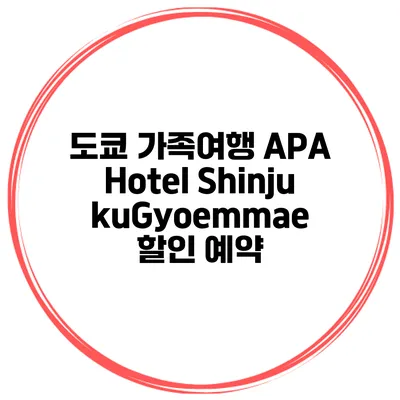 도쿄 가족여행 APA Hotel ShinjukuGyoemmae 할인 예약
