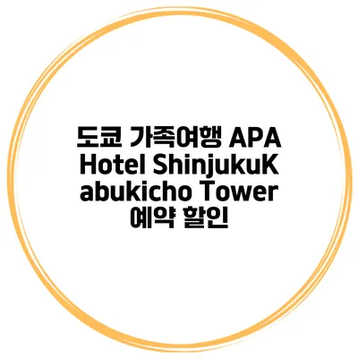 도쿄 가족여행 APA Hotel ShinjukuKabukicho Tower 예약 할인