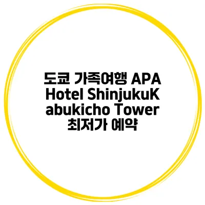 도쿄 가족여행 APA Hotel ShinjukuKabukicho Tower 최저가 예약