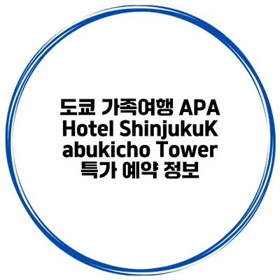 도쿄 가족여행 APA Hotel ShinjukuKabukicho Tower 특가 예약 정보
