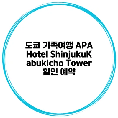 도쿄 가족여행 APA Hotel ShinjukuKabukicho Tower 할인 예약