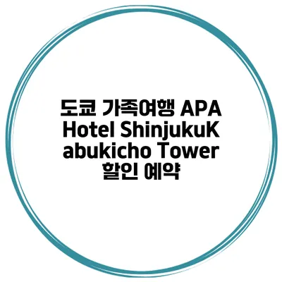 도쿄 가족여행 APA Hotel ShinjukuKabukicho Tower 할인 예약