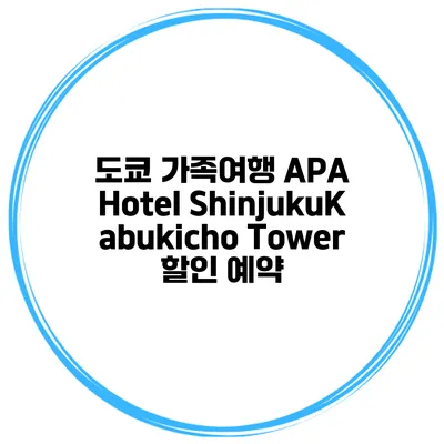 도쿄 가족여행 APA Hotel ShinjukuKabukicho Tower 할인 예약