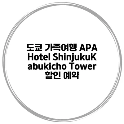 도쿄 가족여행 APA Hotel ShinjukuKabukicho Tower 할인 예약