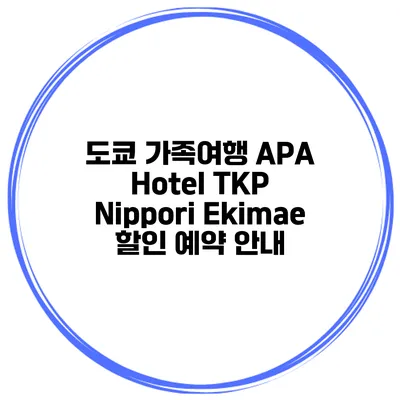 도쿄 가족여행 APA Hotel TKP Nippori Ekimae 할인 예약 안내