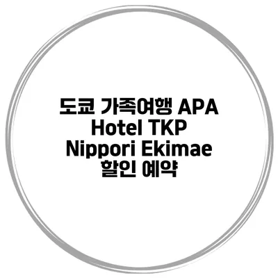 도쿄 가족여행 APA Hotel TKP Nippori Ekimae 할인 예약