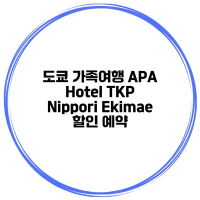 도쿄 가족여행 APA Hotel TKP Nippori Ekimae 할인 예약