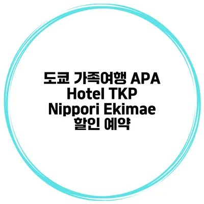 도쿄 가족여행 APA Hotel TKP Nippori Ekimae 할인 예약