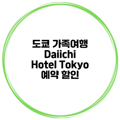 도쿄 가족여행 Daiichi Hotel Tokyo 예약 할인