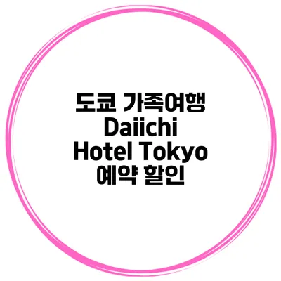 도쿄 가족여행 Daiichi Hotel Tokyo 예약 할인