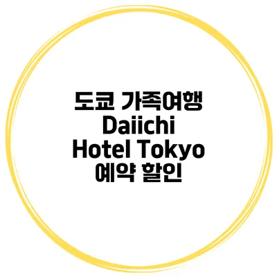 도쿄 가족여행 Daiichi Hotel Tokyo 예약 할인