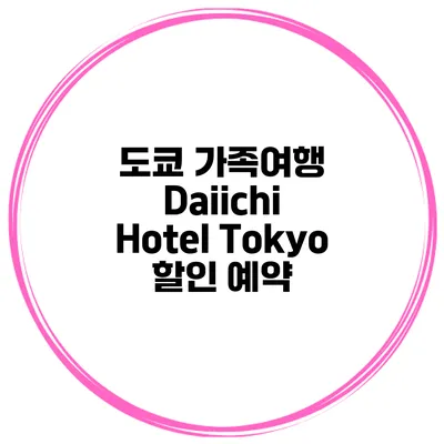 도쿄 가족여행 Daiichi Hotel Tokyo 할인 예약