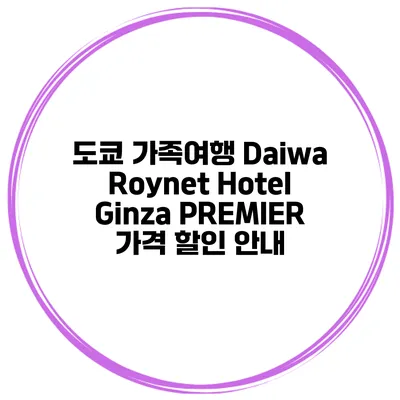 도쿄 가족여행 Daiwa Roynet Hotel Ginza PREMIER 가격 할인 안내