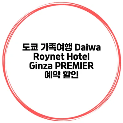 도쿄 가족여행 Daiwa Roynet Hotel Ginza PREMIER 예약 할인