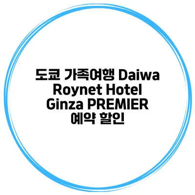 도쿄 가족여행 Daiwa Roynet Hotel Ginza PREMIER 예약 할인