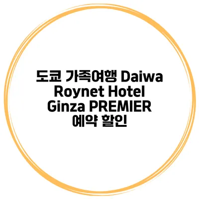 도쿄 가족여행 Daiwa Roynet Hotel Ginza PREMIER 예약 할인