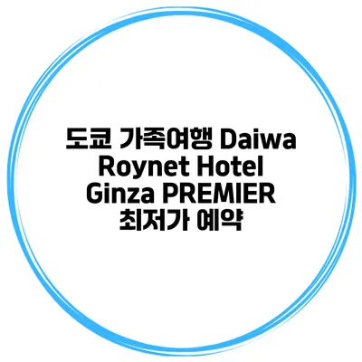 도쿄 가족여행 Daiwa Roynet Hotel Ginza PREMIER 최저가 예약