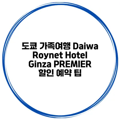 도쿄 가족여행 Daiwa Roynet Hotel Ginza PREMIER 할인 예약 팁