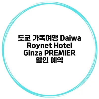 도쿄 가족여행 Daiwa Roynet Hotel Ginza PREMIER 할인 예약