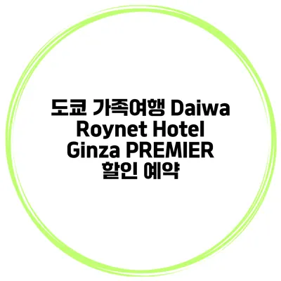 도쿄 가족여행 Daiwa Roynet Hotel Ginza PREMIER 할인 예약