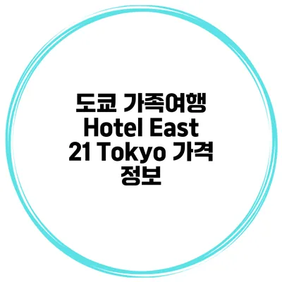 도쿄 가족여행 Hotel East 21 Tokyo 가격 정보