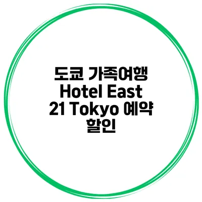 도쿄 가족여행 Hotel East 21 Tokyo 예약 할인